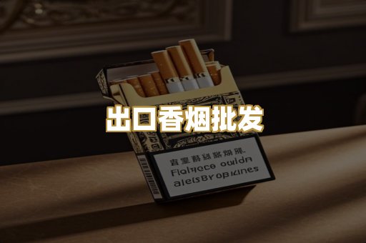 出口香烟批发
